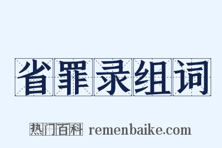 省罪录组词是什么意思的图片